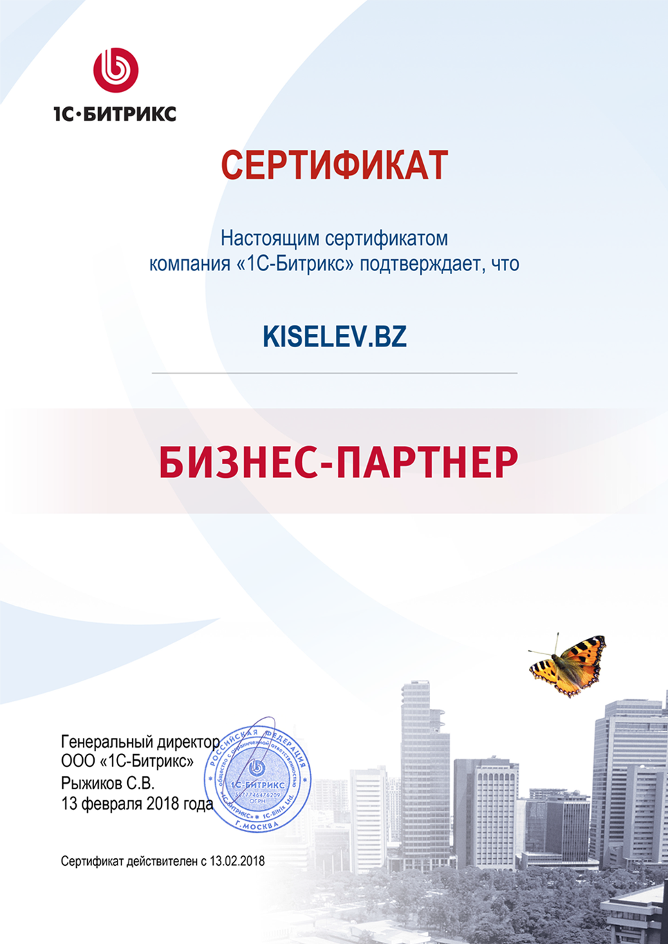 Сертификат партнёра по СРМ системам в Сосновом Боре